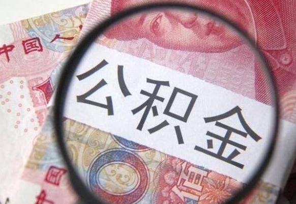 防城港异地公积金销户提取流程（异地公积金注销提取）